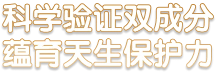 科學驗證雙成分，藴育天生保護力